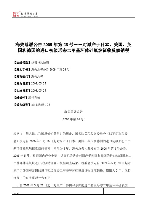 海关总署公告2009年第26号――对原产于日本、美国、英国和德国的进