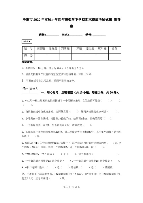 洛阳市2020年实验小学四年级数学下学期期末摸底考试试题 附答案