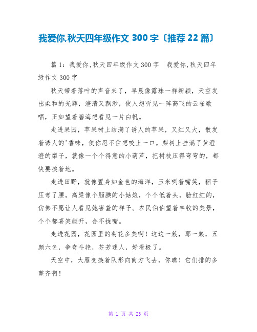 我爱你,秋天四年级作文300字(推荐22篇)