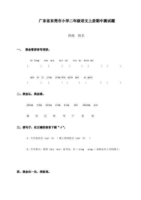 广东省东莞市小学二年级语文上册期中测试题