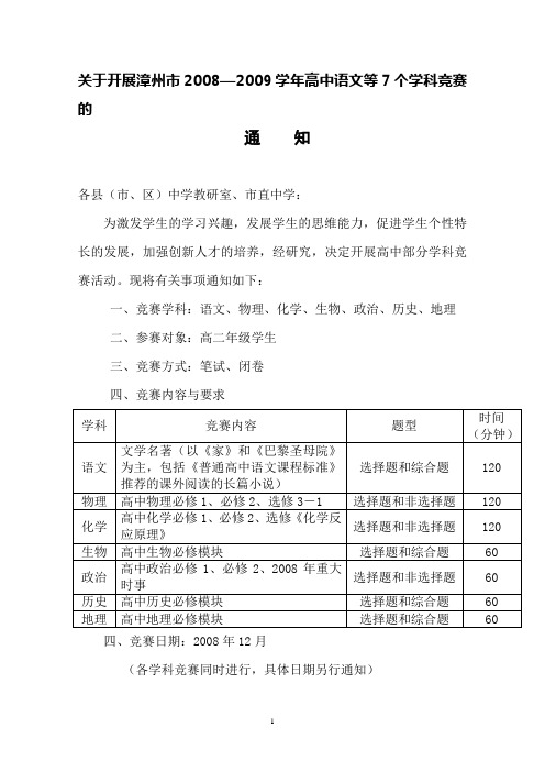 关于开展漳州市2008—2009学年高中语文等7个学科竞赛的