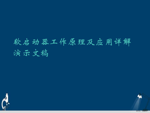 软启动器工作原理及应用详解演示文稿