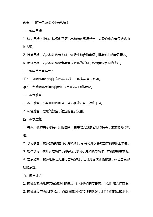 小班音乐游戏小兔和狼教案