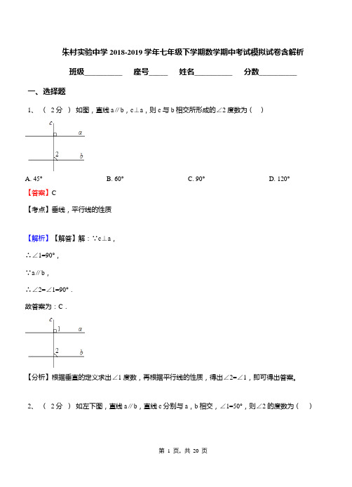 朱村实验中学2018-2019学年七年级下学期数学期中考试模拟试卷含解析