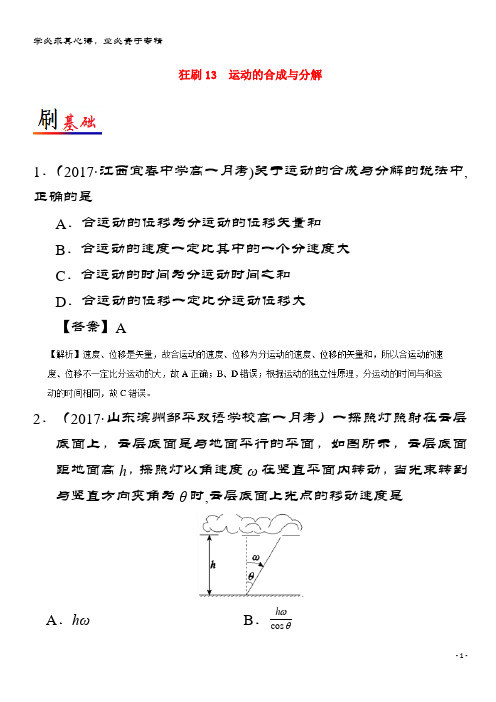 物理 小题狂刷 专题13 运动的合成与分解 新