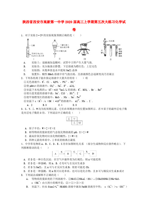 陕西省西安市高新第一中学2020届高三化学上学期第五次大练习上学期第五次大练习试卷