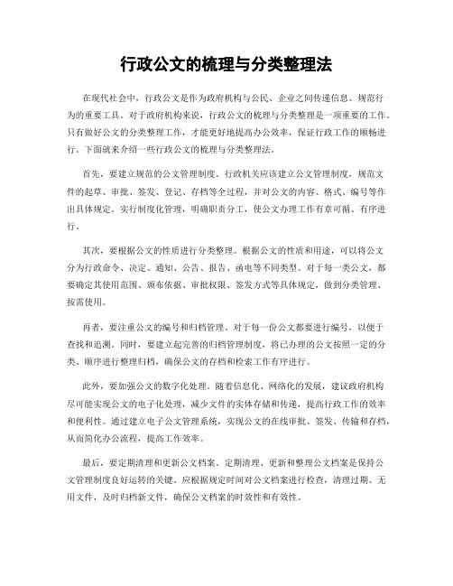 行政公文的梳理与分类整理法