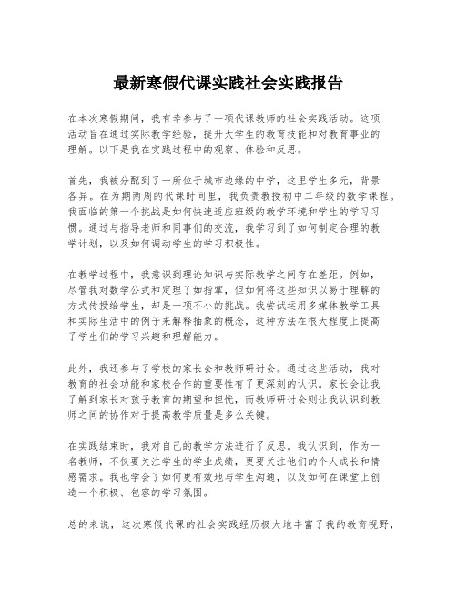 最新寒假代课实践社会实践报告