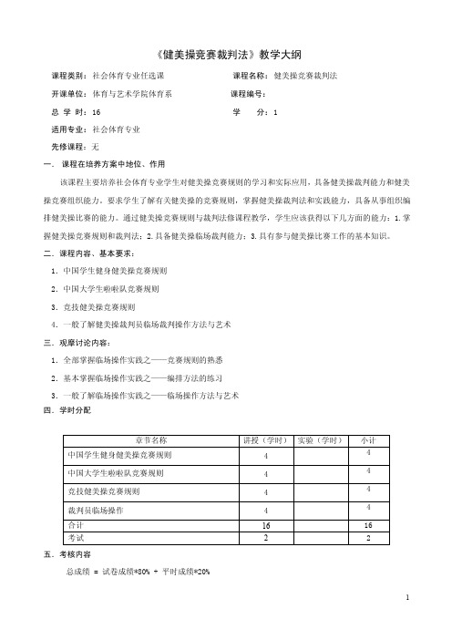 《健美操竞赛裁判法