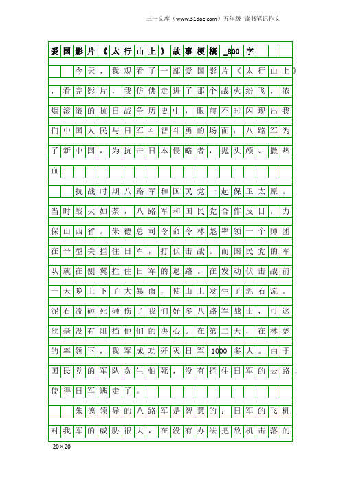 五年级读书笔记作文：爱国影片《太行山上》故事梗概_800字