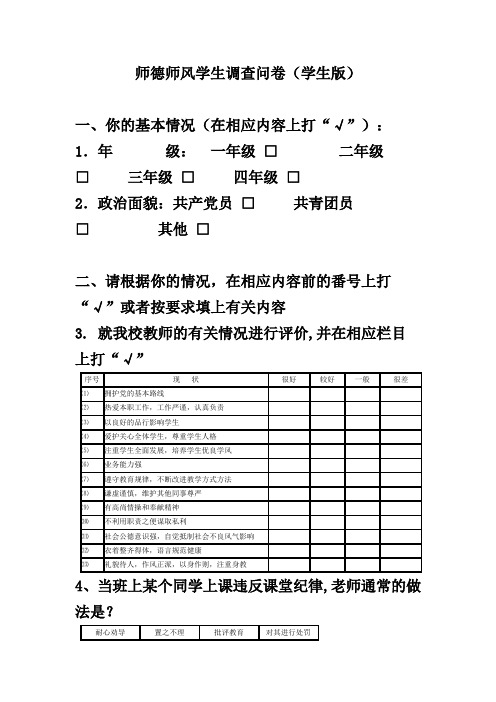 师德师风学生调查问卷(学生版)