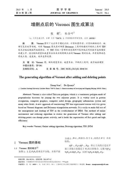 增删点后的Voronoi图生成算法-图学学报