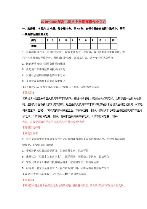 2019-2020年高二历史上学期寒假作业(IV)