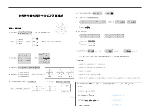 【高考宝典】高考数学解答题常考公式及答题模板