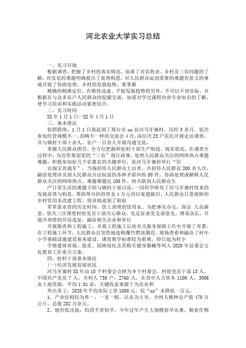 河北农业大学实习总结