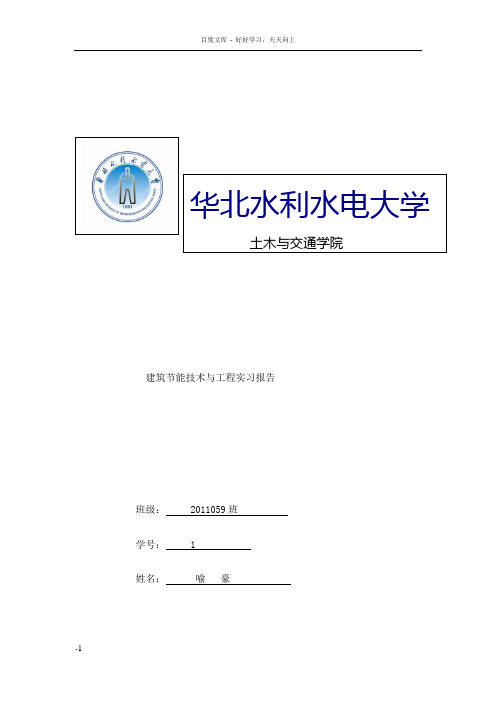 建筑节能实习报告