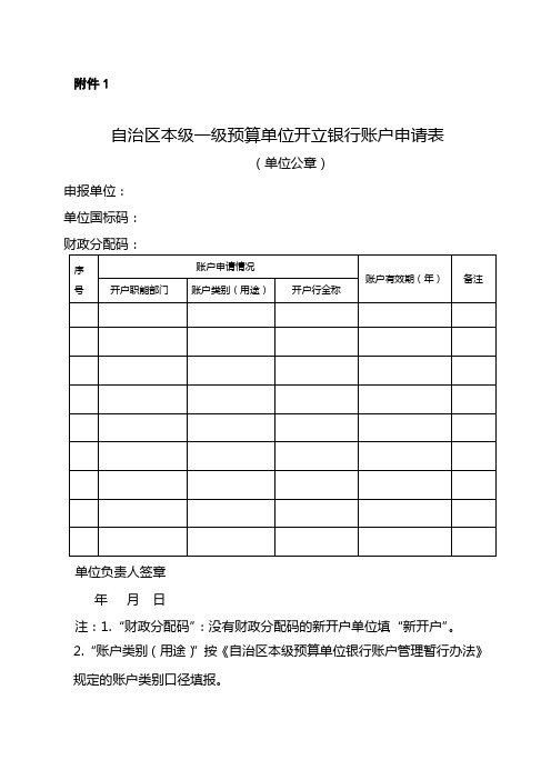 自治区本级一级预算单位开立银行账户申请表