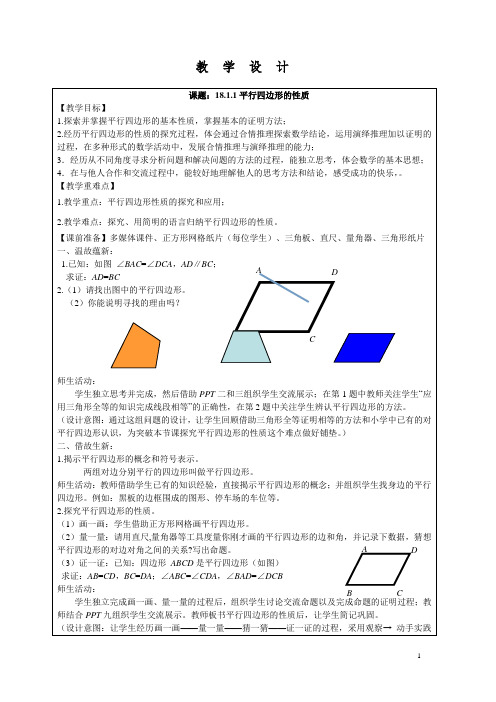 平行四边形的性质与判定  教学设计  (8)