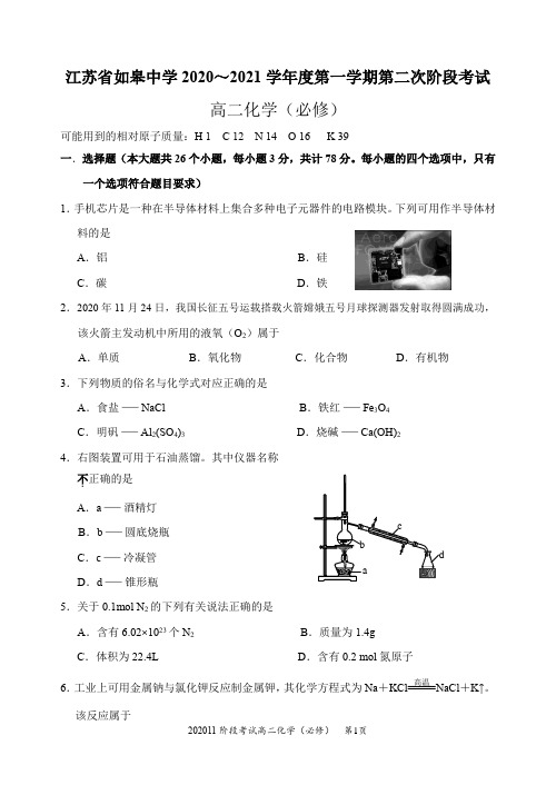 江苏省如皋中学2020~2021年度第一学期第二次阶段考试(必修化学)