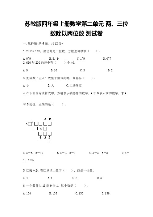 苏教版四年级上册数学第二单元-两、三位数除以两位数-测试卷(考试直接用)