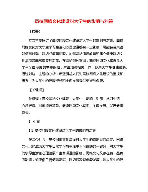 高校网络文化建设对大学生的影响与对策