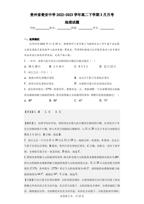 2022-2023学年贵州省瓮安中学高二下学期3月月考地理试题(解析版)