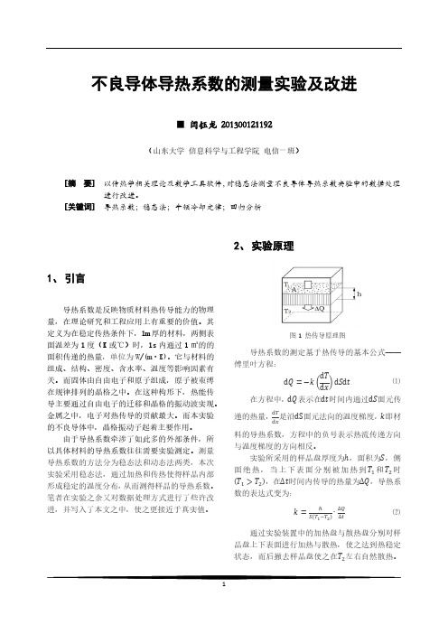 不良导体导热系数的测量实验及改进