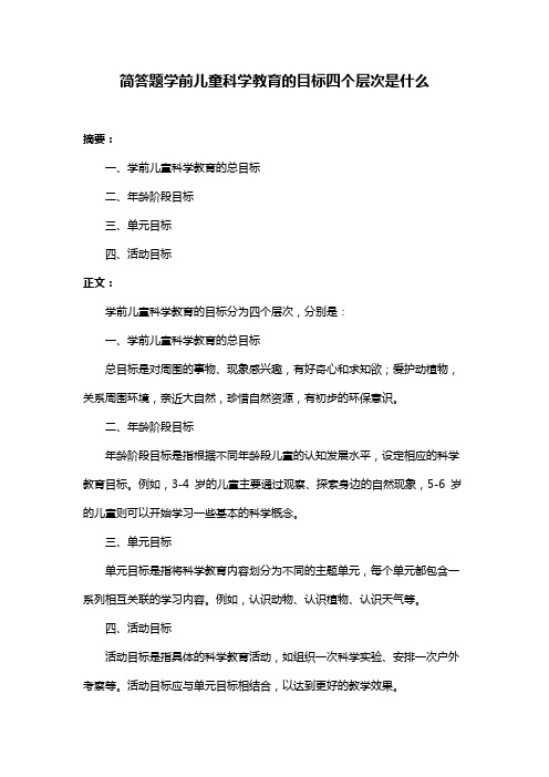 简答题学前儿童科学教育的目标四个层次是什么