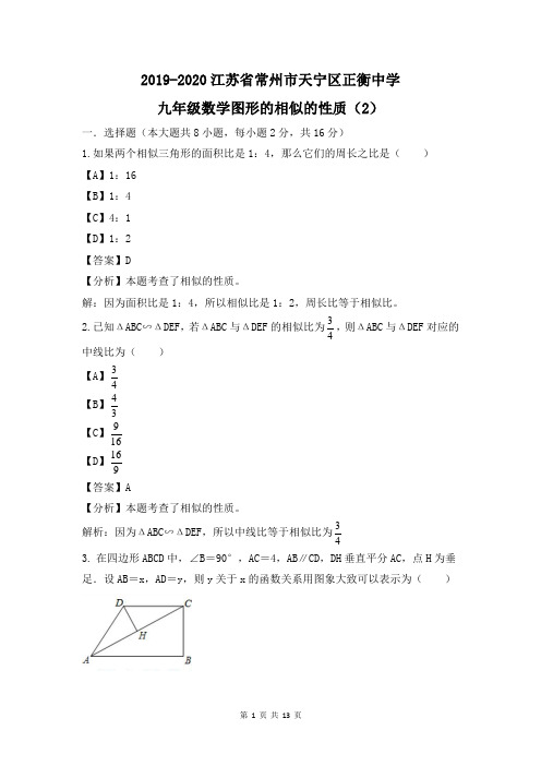 2019-2020江苏省常州市天宁区正衡中学九年级数学图形的相似的性质5(2) (1)