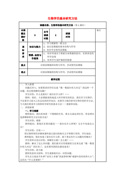 七年级生物上册1.1.2生物学的基本研究方法教学设计苏科版