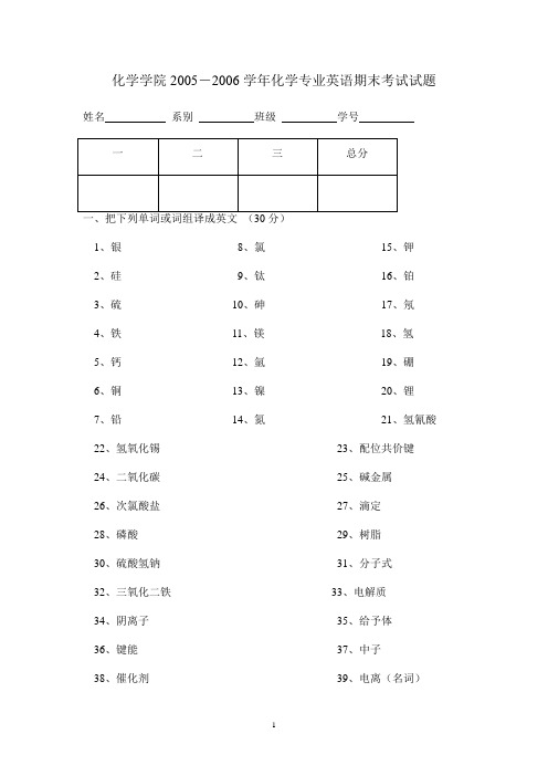 化学学院2005-2006专业英语试题