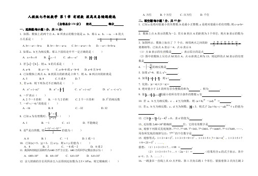 七年级第1章拔高易错题精选