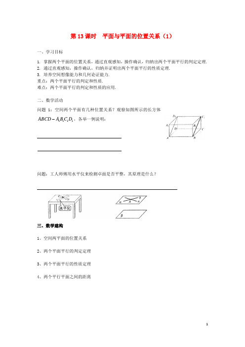 高中数学 第1章 立体几何初步 第13课时 平面与平面的