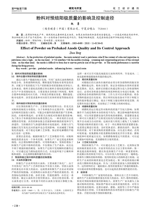 粉料对预焙阳极质量的影响及控制途径