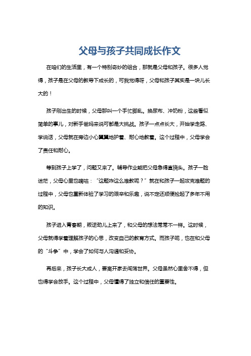 父母与孩子共同成长作文