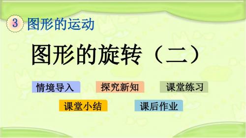 新北师大版六年级数学下册 3.2 图形的旋转(二) 教学课件