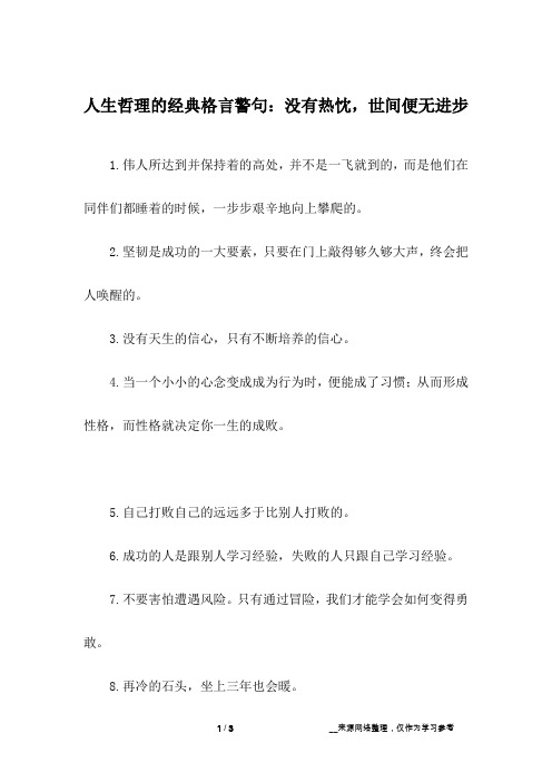 人生哲理的经典格言警句：没有热忱,世间便无进步