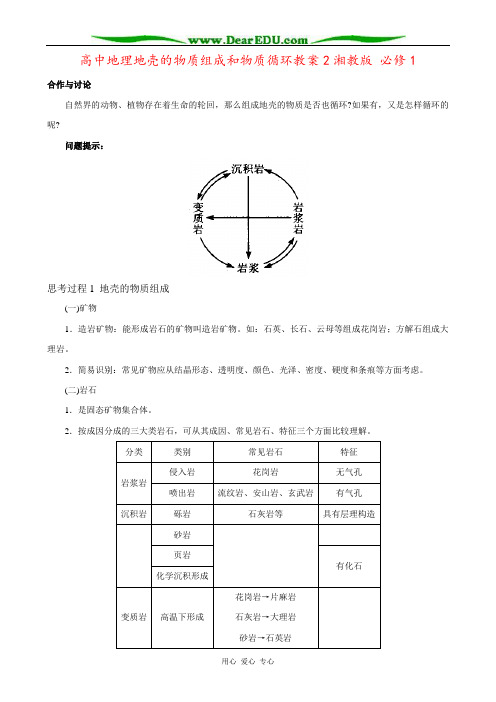 高中地理地壳的物质组成和物质循环教案2湘教版 必修1