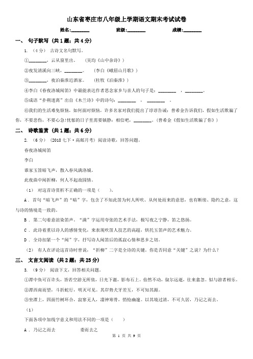 山东省枣庄市八年级上学期语文期末考试试卷