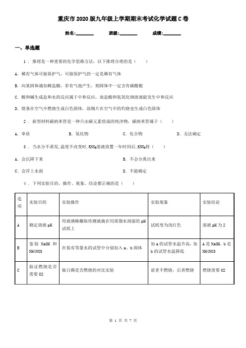重庆市2020版九年级上学期期末考试化学试题C卷