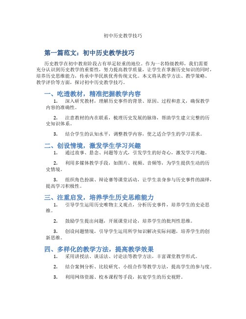 初中历史教学技巧(含示范课课程设计、学科学习情况总结)