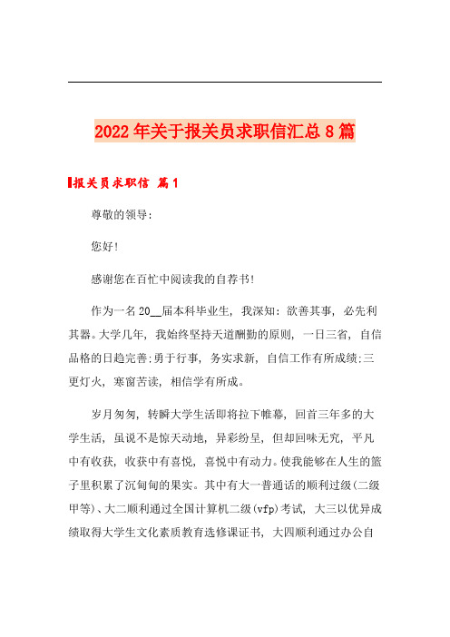 2022年关于报关员求职信汇总8篇【实用】