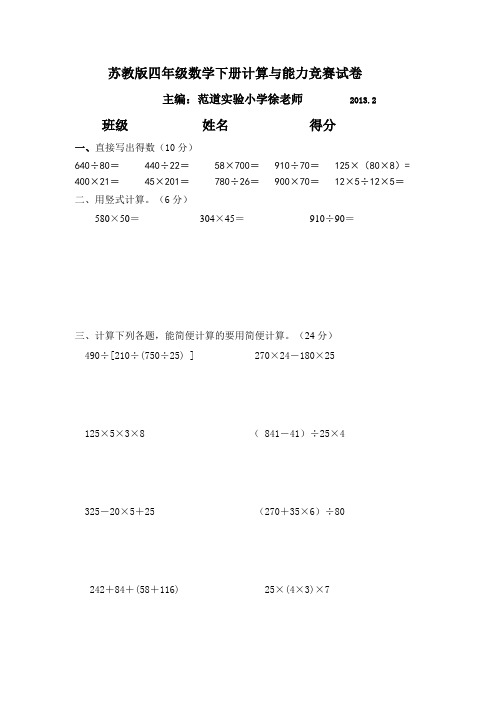 苏教版四年级下册,数学计算与能力竞赛试卷、答案与重点分析2013.2