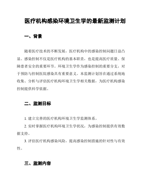 医疗机构感染环境卫生学的最新监测计划