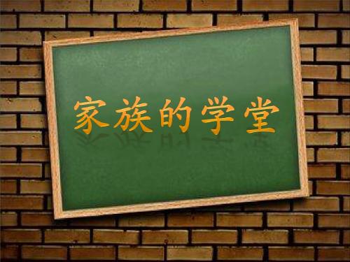 人教版高中语文选修-中国小说欣赏：《白鹿原----家族的学堂》