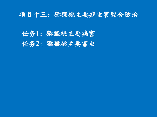 已·猕猴桃主要病虫害综合防治