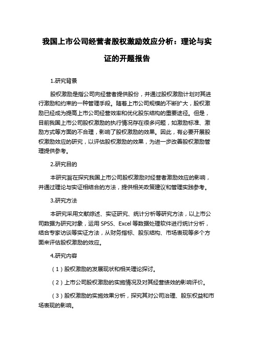 我国上市公司经营者股权激励效应分析：理论与实证的开题报告