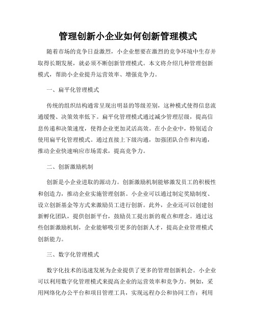 管理创新小企业如何创新管理模式