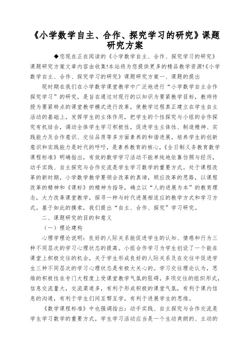 《小学数学自主、合作、探究学习的研究》课题研究方案