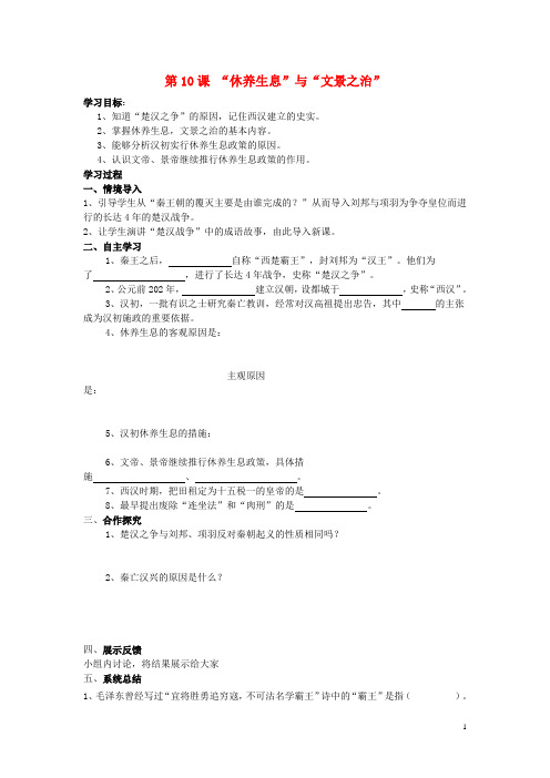 七年级历史上册 第10课“休养生息”与“文景之治” 学案(无答案) 华东师大版